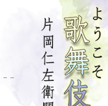 ようこそ歌舞伎へ　片岡仁左衛門