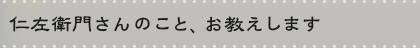 仁左衛門さんのこと、お教えします