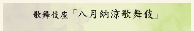 歌舞伎座　「八月納涼歌舞伎」