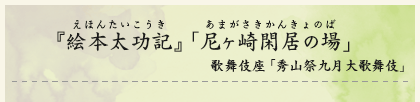 『隅田川続俤　法界坊』（すみだがわごにちのおもかげ　ほうかいぼう）歌舞伎座「秀山祭九月大歌舞伎」