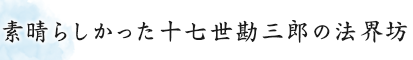 素晴らしかった十七世勘三郎の法界坊