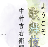 ようこそ歌舞伎へ　中村吉右衛門