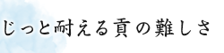 じっと耐える貢の難しさ