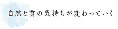 自然と貢の気持ちが変わっていく