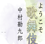 ようこそ歌舞伎へ　中村勘九郎