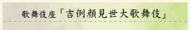 歌舞伎座「吉例顔見世大歌舞伎」