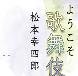 ようこそ歌舞伎へ　松本幸四郎