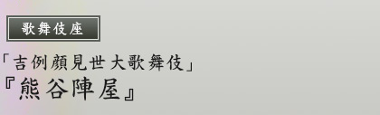 歌舞伎座　「吉例顔見世大歌舞伎」『熊谷陣屋』