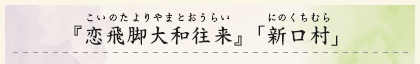 『恋飛脚大和往来』（こいのたよりやまとおうらい）「新口村」（にのくちむら）