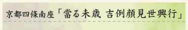 京都四條南座「當る未歳 吉例顔見世興行」