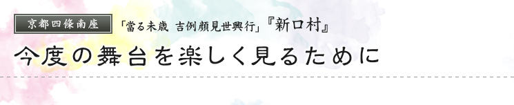 京都四條南座 「當る未歳 吉例顔見世興行」 『新口村』今度の舞台を楽しく見るために