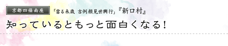 京都四條南座　「當る未歳 吉例顔見世興行」   『新口村』知っているともっと面白くなる！