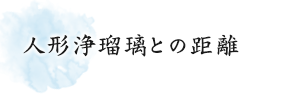 人形浄瑠璃との距離