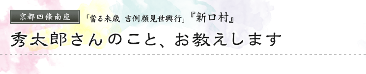 京都四條南座　「當る未歳 吉例顔見世興行」   『新口村』秀太郎さんのこと、お教えします