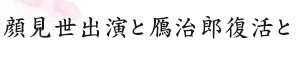 顔見世出演と鴈治郎復活と