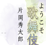 ようこそ歌舞伎へ　片岡秀太郎