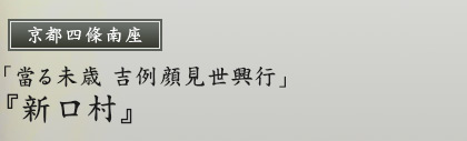 京都四條南座　「當る未歳 吉例顔見世興行」『新口村』