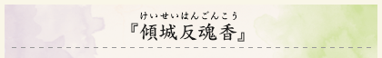 『傾城反魂香』（けいせいはんごんこう）