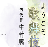 ようこそ歌舞伎へ　四代目 中村鴈治郎