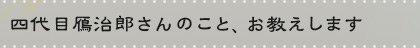 四代目鴈治郎さんのこと、お教えします