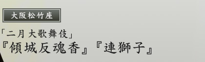 大阪松竹座　「二月大歌舞伎」『傾城反魂香』『連獅子』