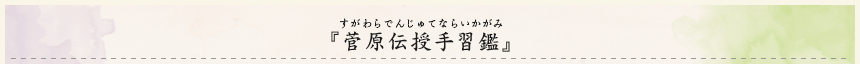 『菅原伝授手習鑑』（すがわらでんじゅてならいかがみ）