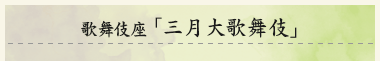 歌舞伎座「三月大歌舞伎」