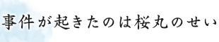 事件が起きたのは桜丸のせい