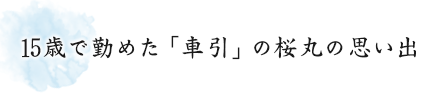 15歳で勤めた「車引」の桜丸の思い出