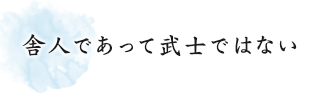 舎人であって武士ではない