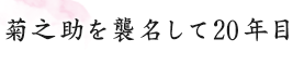 菊之助を襲名して20年目