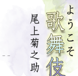 ようこそ歌舞伎へ　尾上菊之助