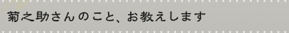 菊之助さんのこと、お教えします