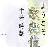 ようこそ歌舞伎へ　中村時蔵