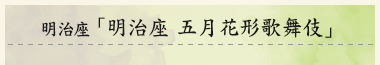 明治座「明治座 五月花形歌舞伎」