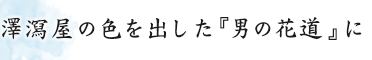 澤瀉屋の色を出した『男の花道』に