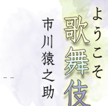 ようこそ歌舞伎へ　市川猿之助