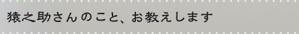 猿之助さんのこと、お教えします