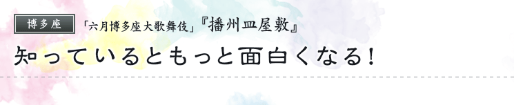 博多座「六月博多座大歌舞伎」『播州皿屋敷』知っているともっと面白くなる！