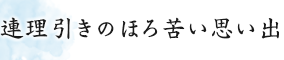 連理引きのほろ苦い思い出