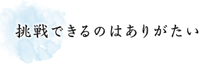 次世代につないでいくために上演する