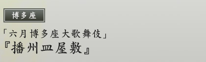 博多座「六月博多座大歌舞伎」『播州皿屋敷』