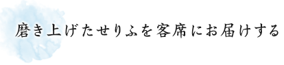 磨き上げたせりふを客席にお届けする