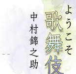 ようこそ歌舞伎へ　中村錦之助