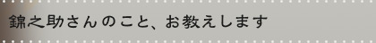 錦之助さんのこと、お教えします