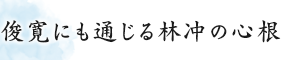 俊寛にも通じる林冲の心根