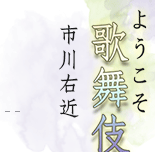 ようこそ歌舞伎へ　市川右近