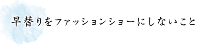 早替りをファッションショーにしないこと