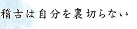 稽古は自分を裏切らない