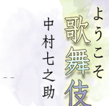 ようこそ歌舞伎へ　中村七之助